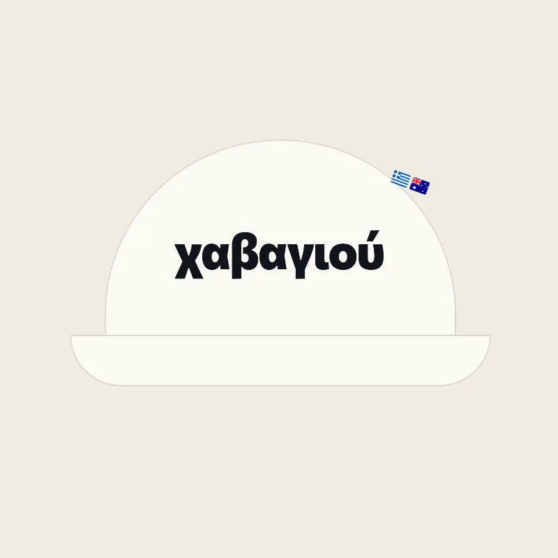 χαβαγιού, cap